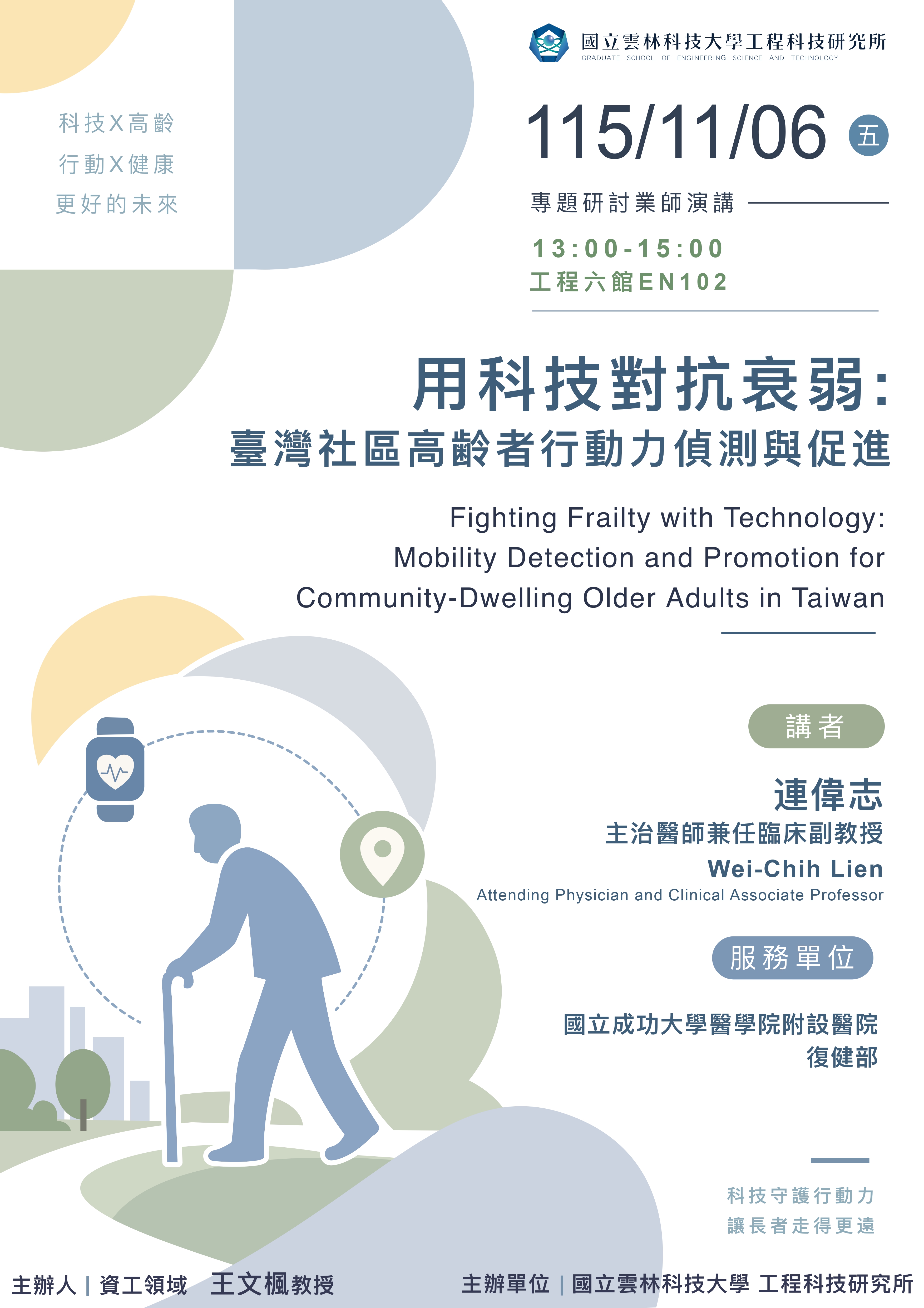 用科技對抗衰弱：臺灣社區高齡者行動力偵測與促進