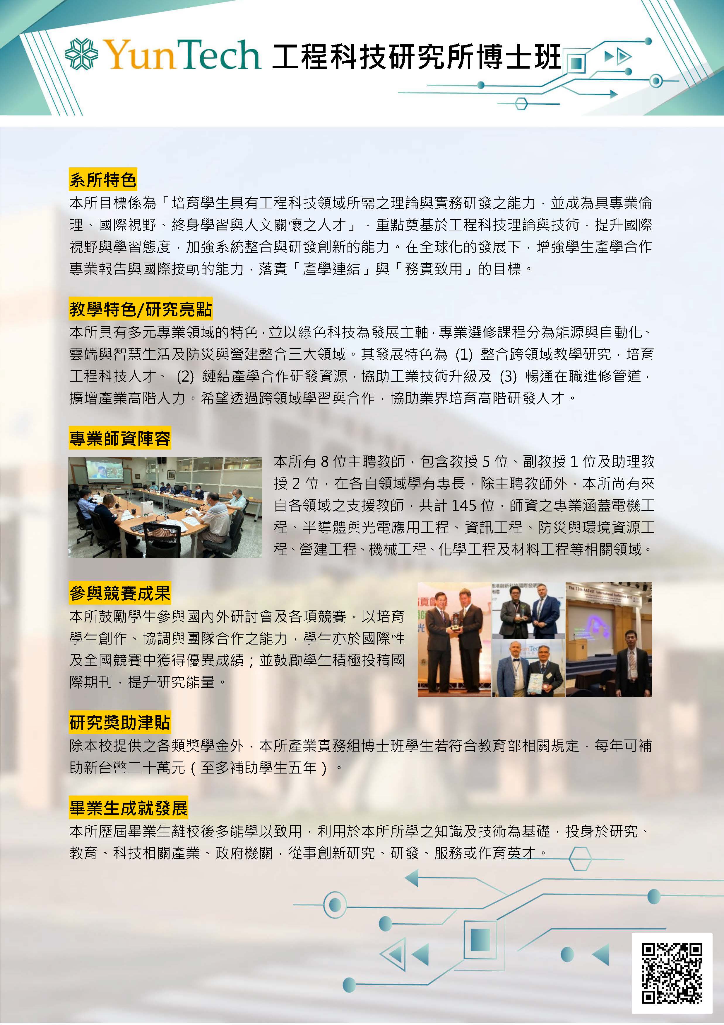 工程所以培育具工程科技能力人才為目標，強化產學合作與國際接軌。以綠色科技為核心，整合能源自動化、雲端智慧生活與防災營建三大領域，師資優良並提供研究獎助，培養學生畢業後多元發展能力。