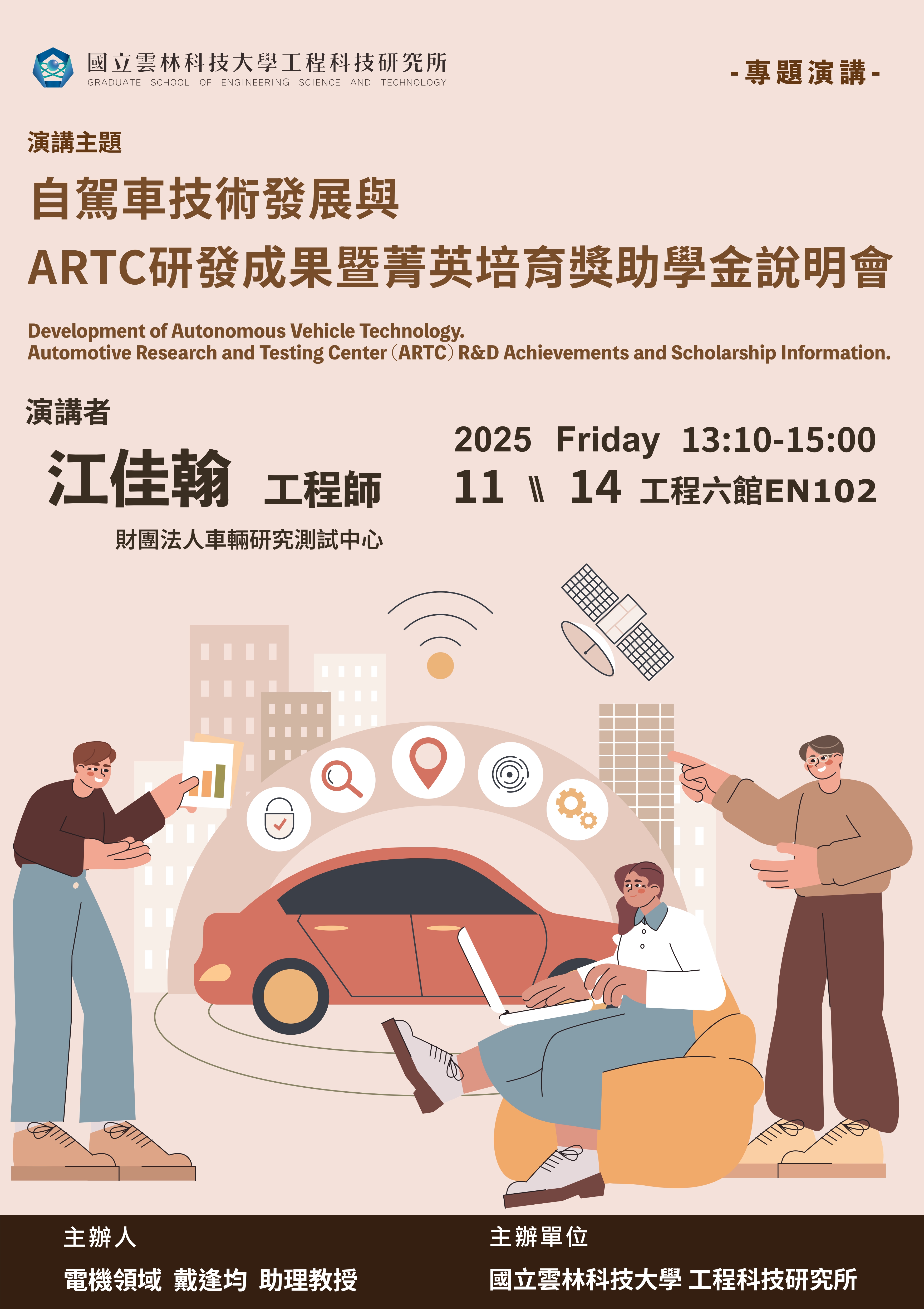 自駕車技術發展與ARTC研發成果暨菁英培育獎助學金說明會