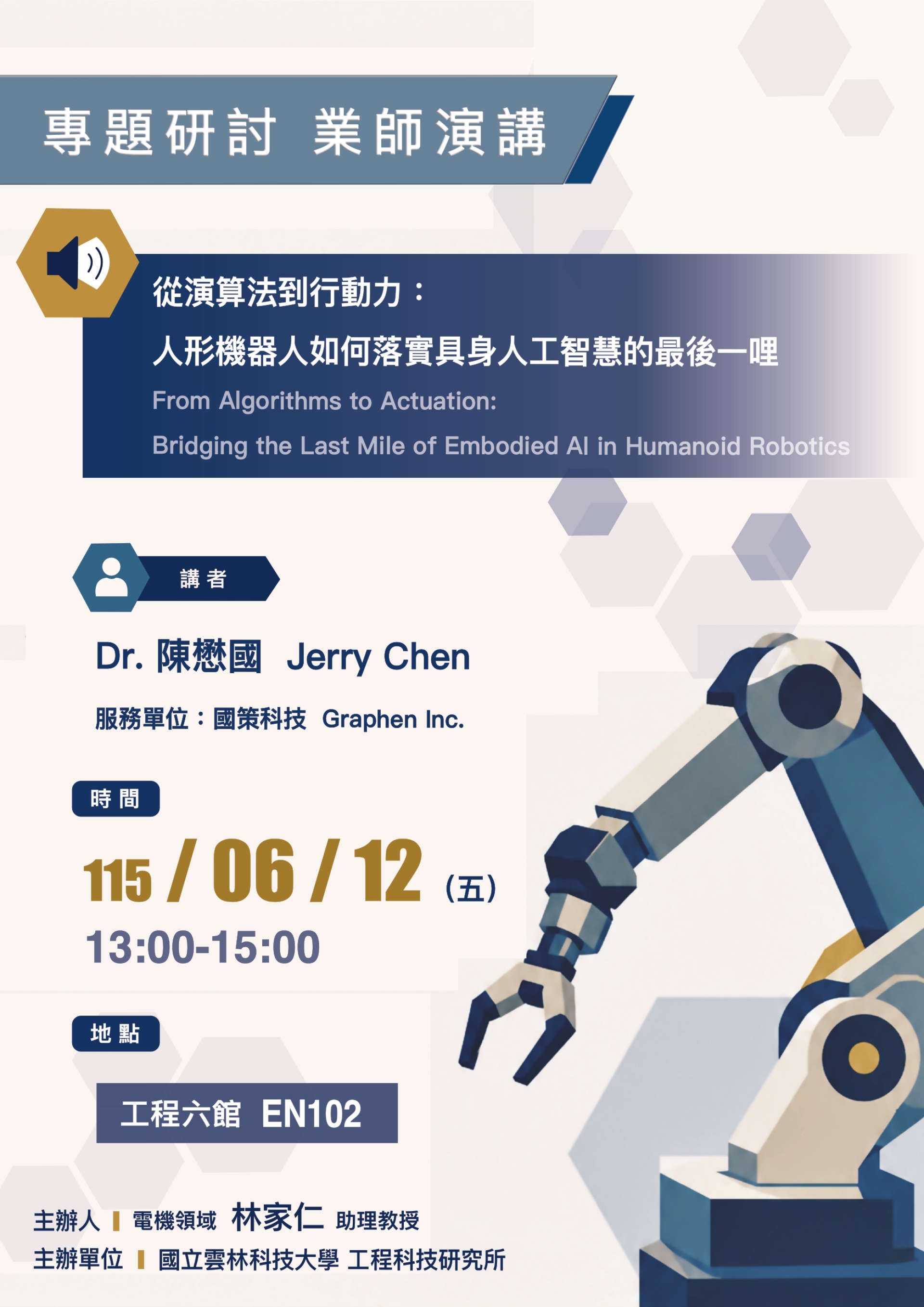 【雲科大工程所】0612業師演講_Dr. 陳懋國Jerry Chen_從演算法到行動力：人形機器人如何落實具身人工智慧的最後一哩