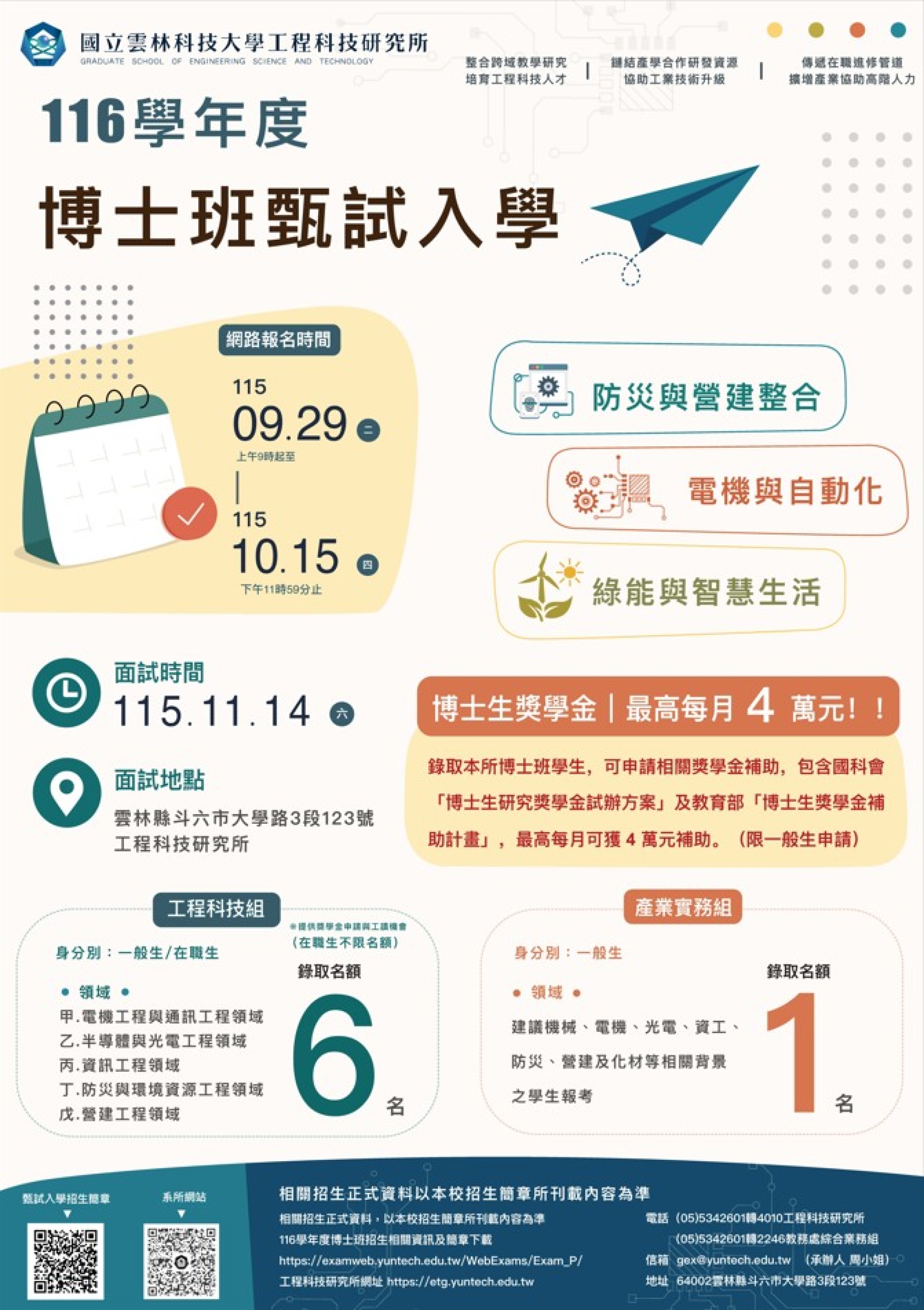 【雲科大工程所】博士班116學年甄試招生入學
