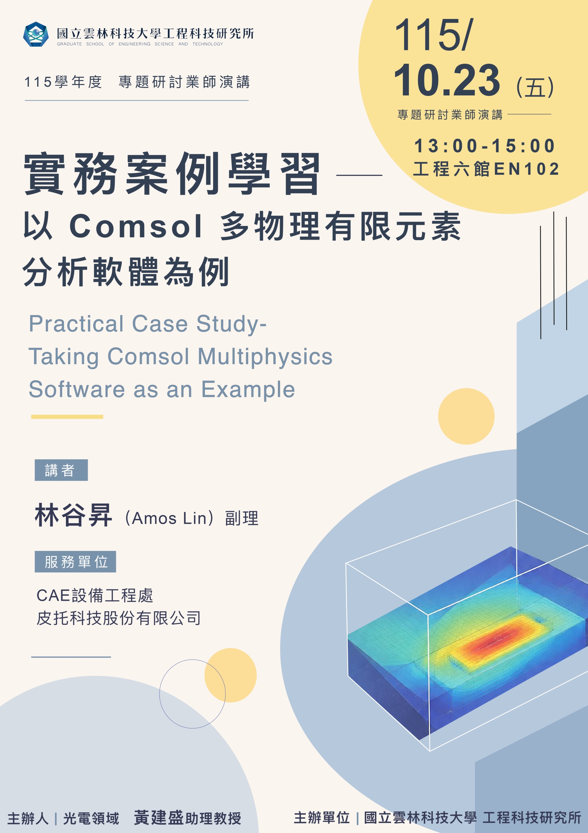 【雲科大工程所】1023業師演講_林谷昇 副理 Amos Lin_實務案例學習—以 Comsol 多物理有限元素分析軟體為例