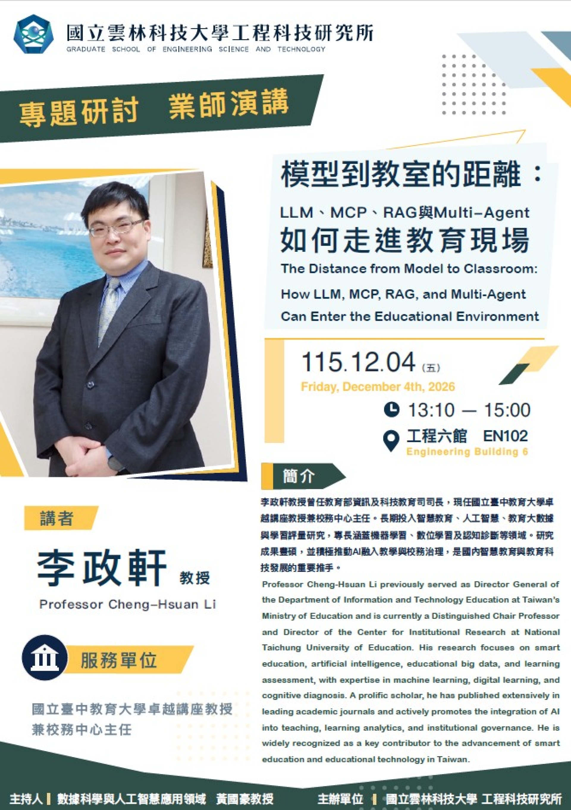 【雲科大工程所】1204業師演講_Dr.李政軒 Cheng-Hsuan Li_模型到教室的距離：LLM、MCP、RAG 與 Multi-Agent 如何走進教育現場