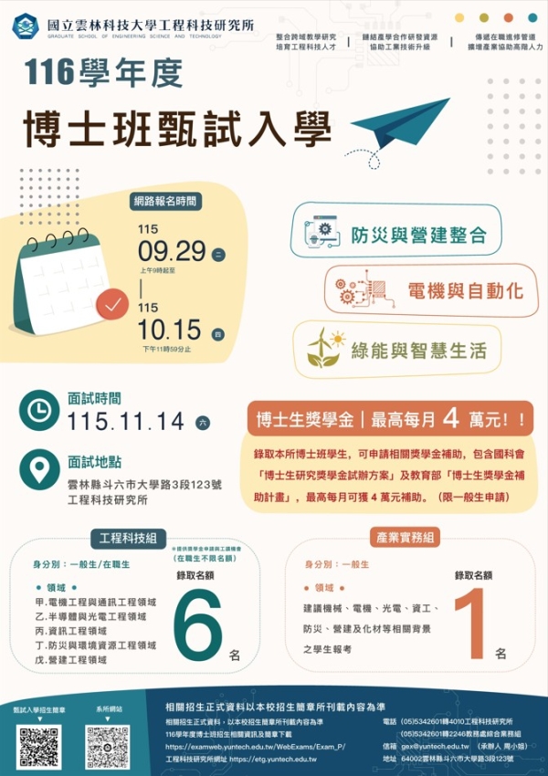 【雲科大工程所】博士班116學年甄試招生入學