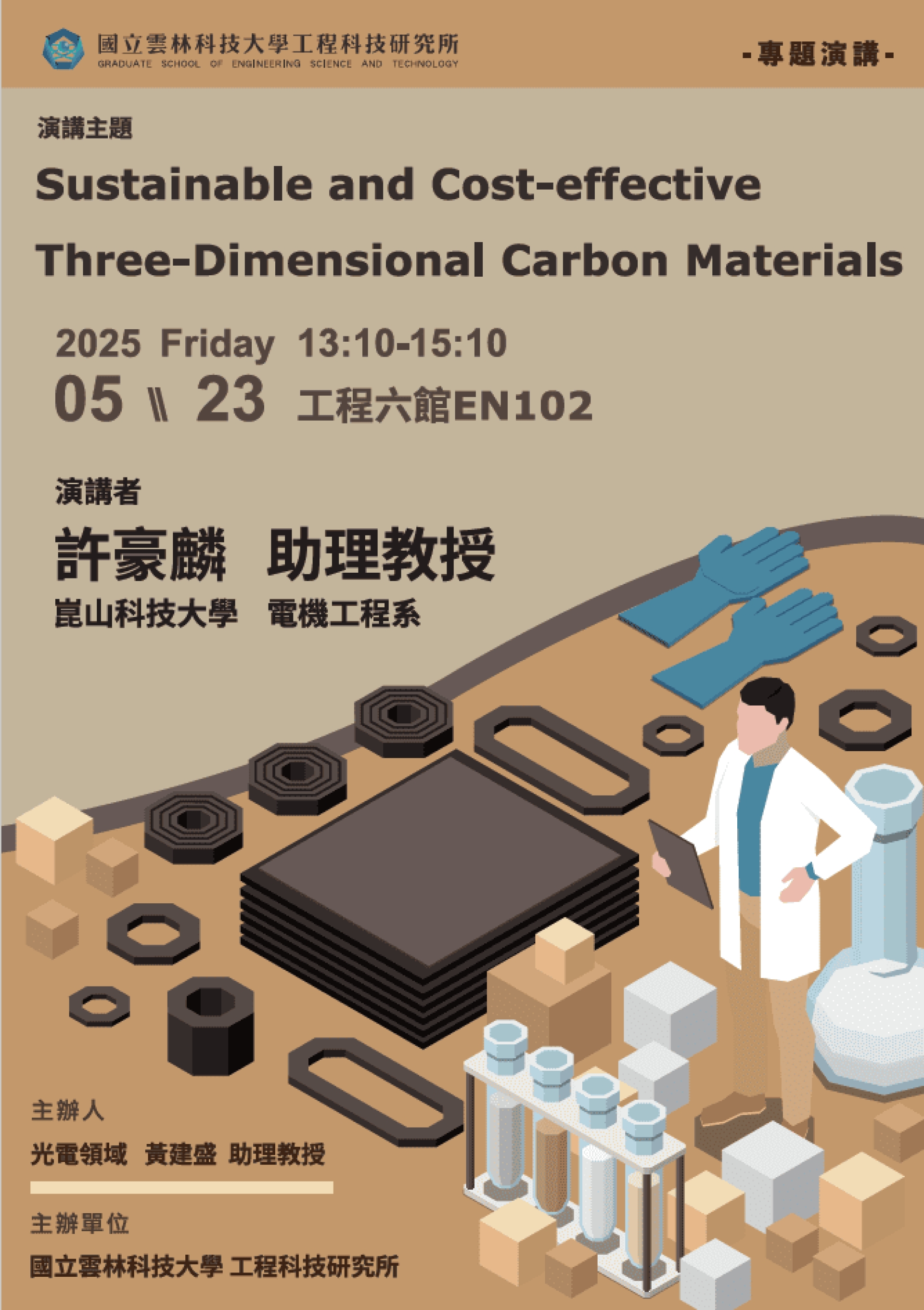 【雲科大工程所】0523業師演講_許豪麟助理教授_Sustainable and Cost-effective Three-Dimensional Carbon Materials
