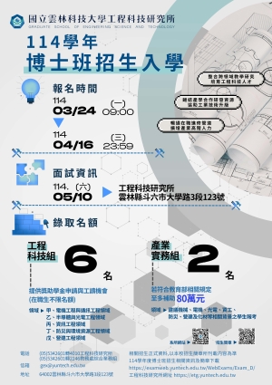 【雲科大工程所】博士班114學年招生入學