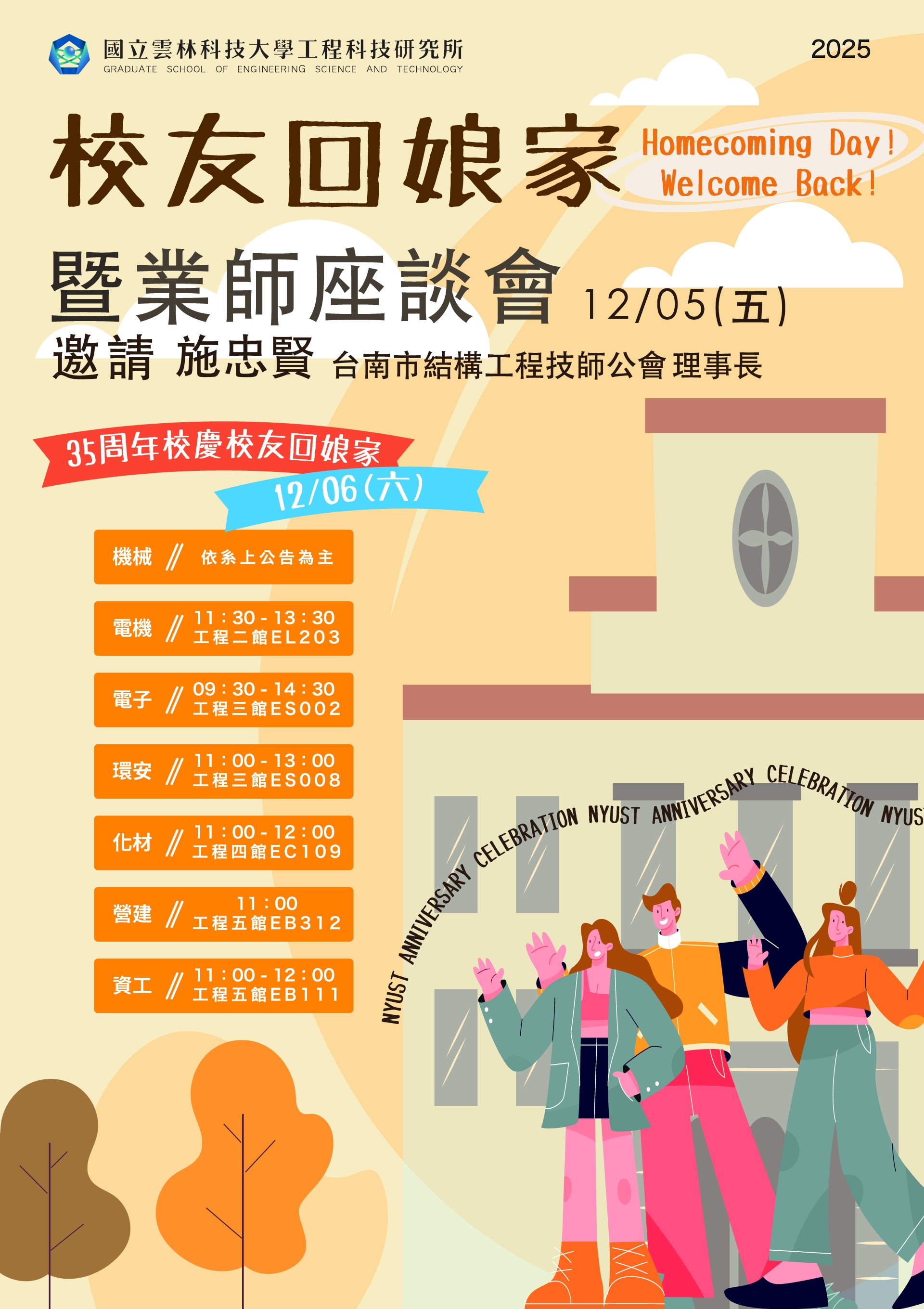 【雲科大工程所】校友回娘家暨業師座談會