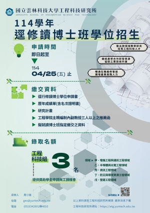 【雲科大工程所】114學年度-逕修讀雲科工程所博士班入學招生!