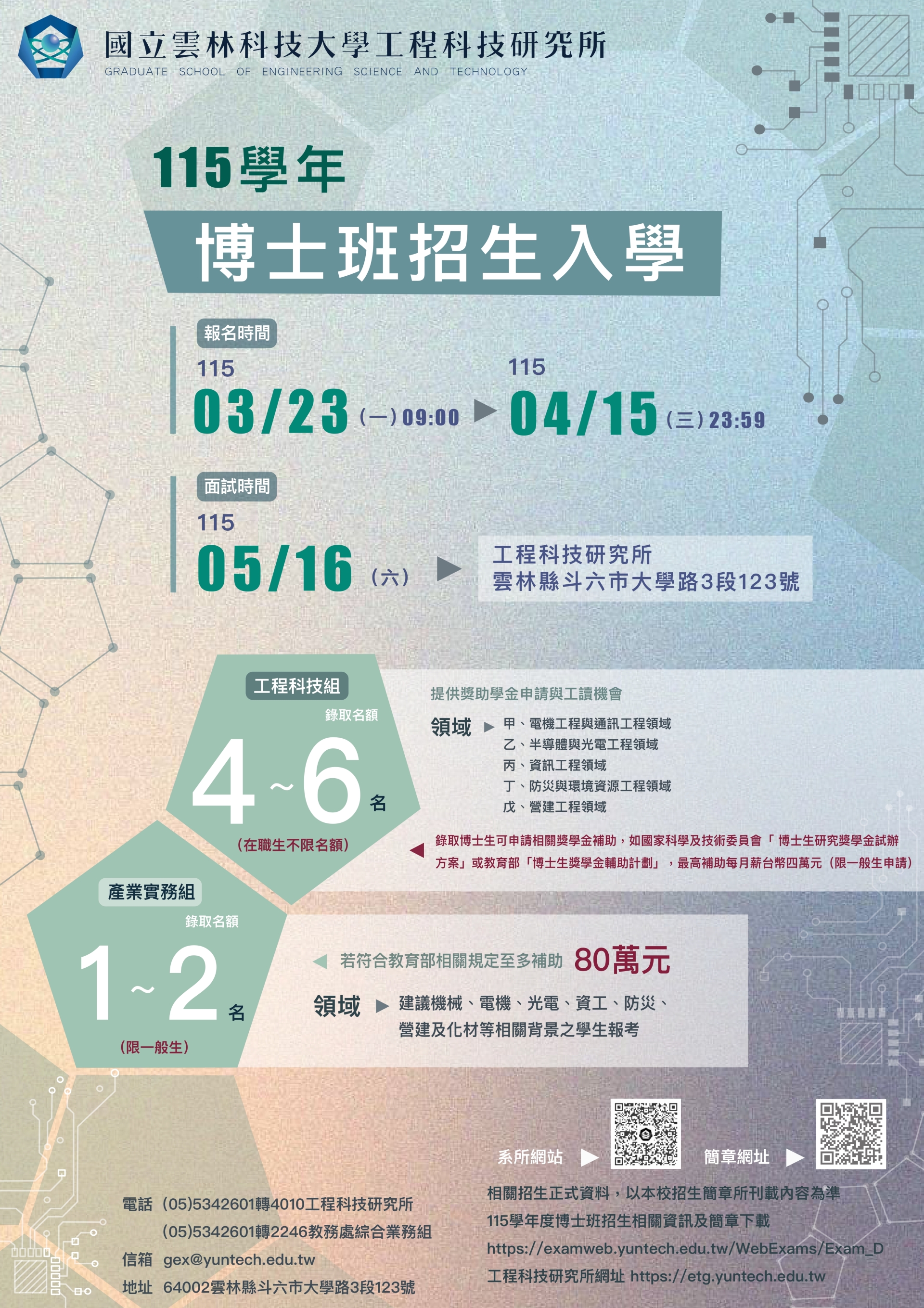 【雲科大工程所】博士班115學年招生入學