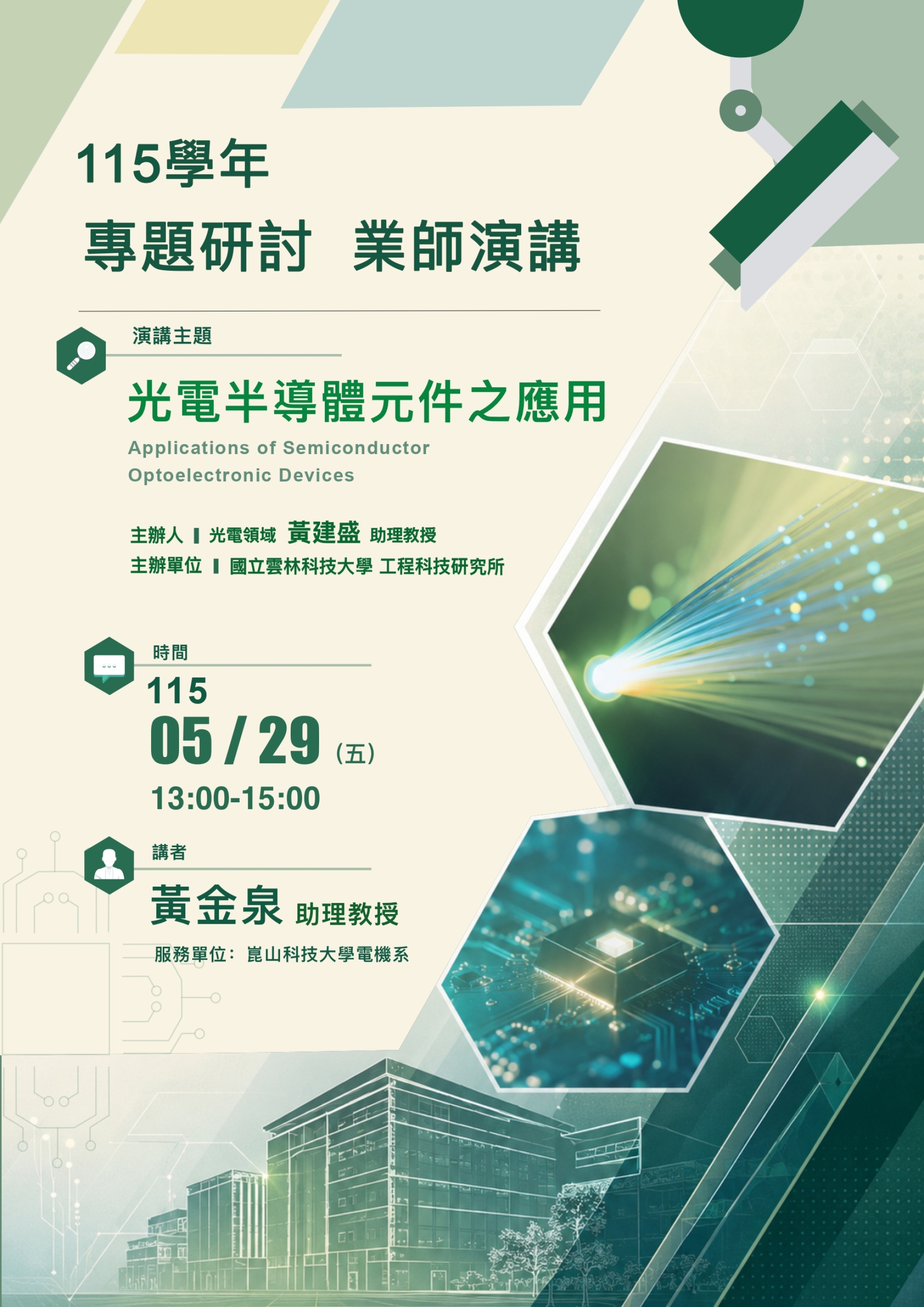 【雲科大工程所】0529業師演講_黃金泉助理教授_光電半導體元件之應用