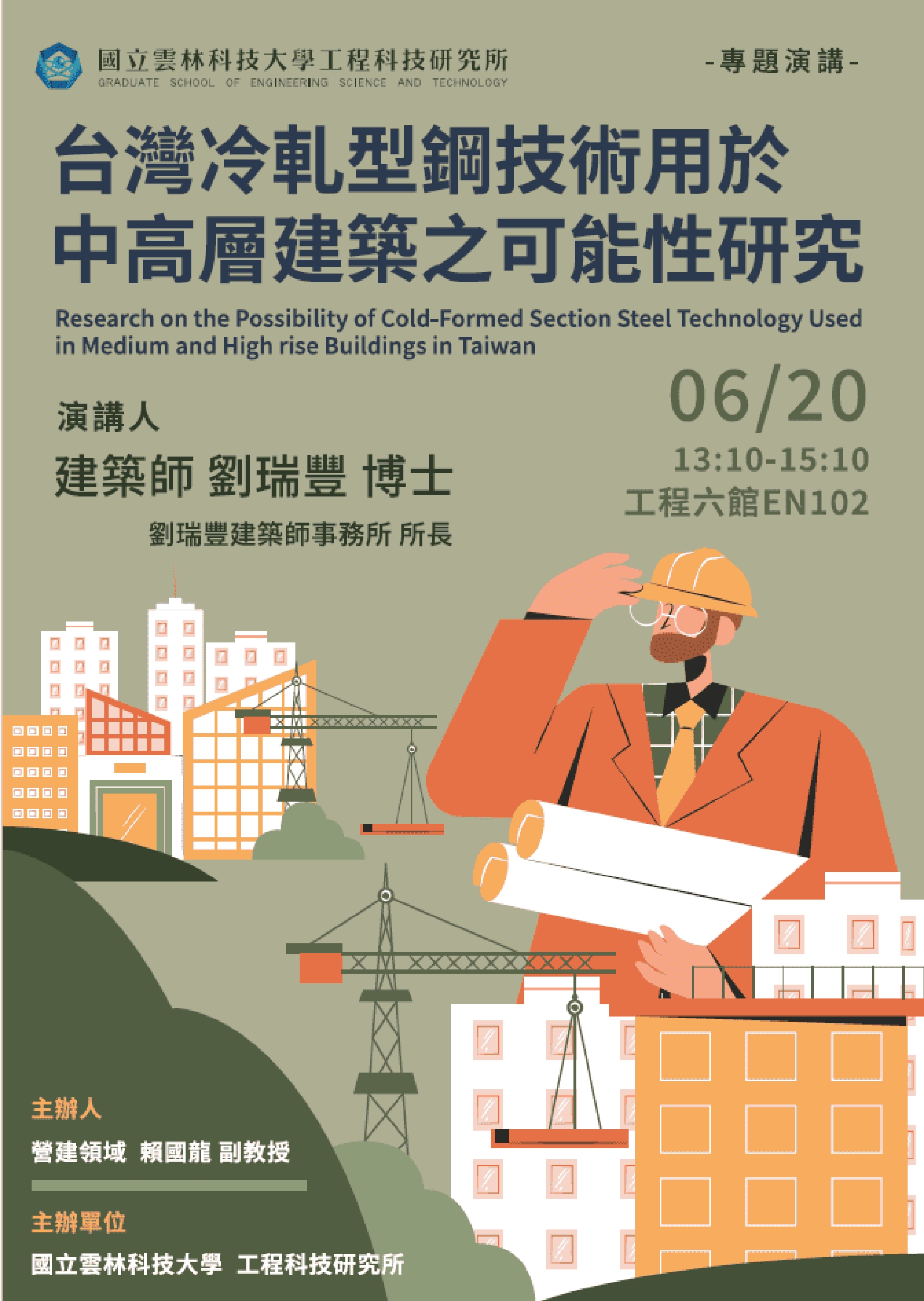 【雲科大工程所】0620業師演講_劉瑞豐博士_台灣冷軋型鋼技術用於中高層建築之可能性研究